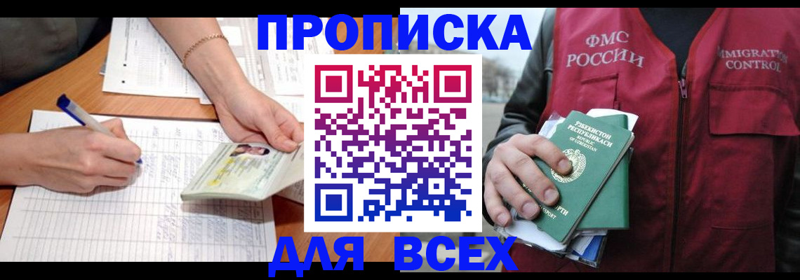 прописка для работы в Ельце